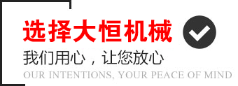 選擇大恒機(jī)械，我們用心，讓您放心